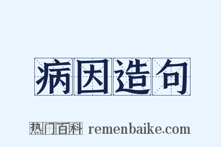 病因造句是什么意思的图片